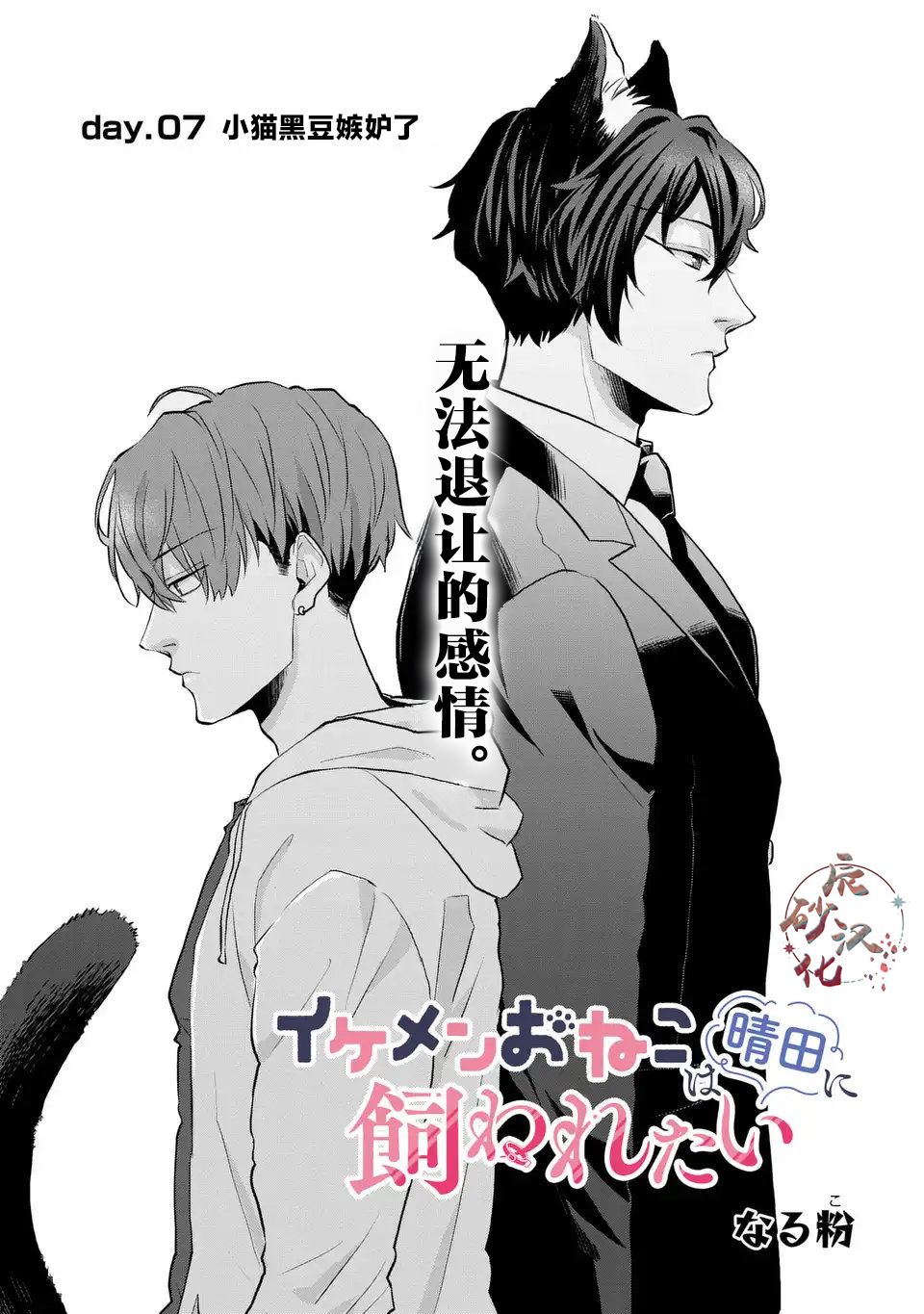 帅气小猫崽漫画,第7话1图