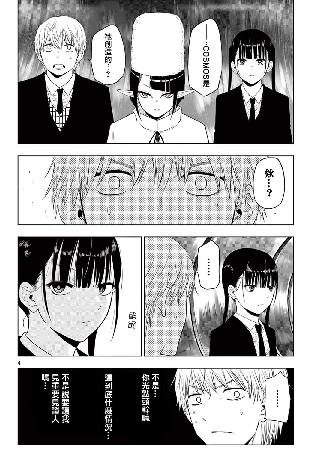 COSMOS小水滴拖挂房车漫画,第16话4图