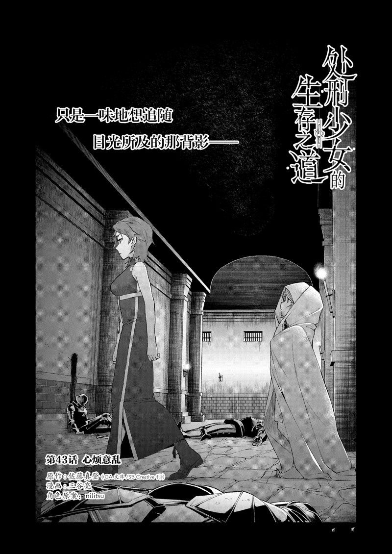 处刑少女的生存之道大结局漫画,第43话2图