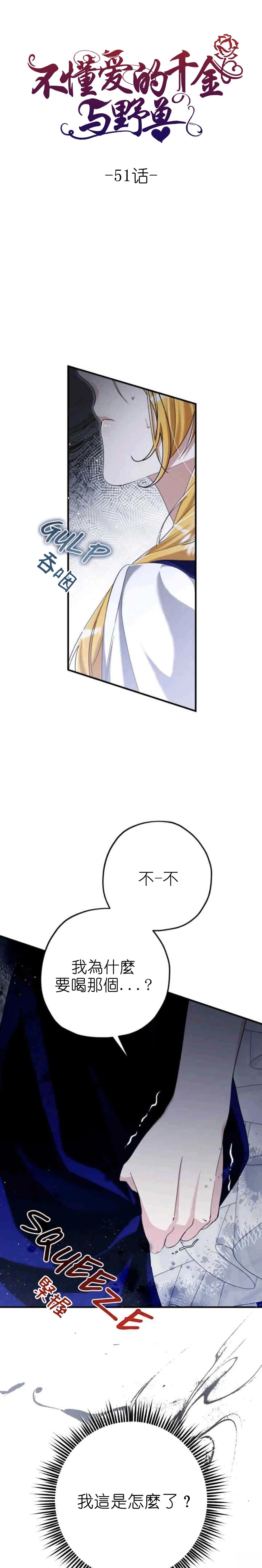 不懂爱的千金漫画全集免费观看漫画,第51话3图