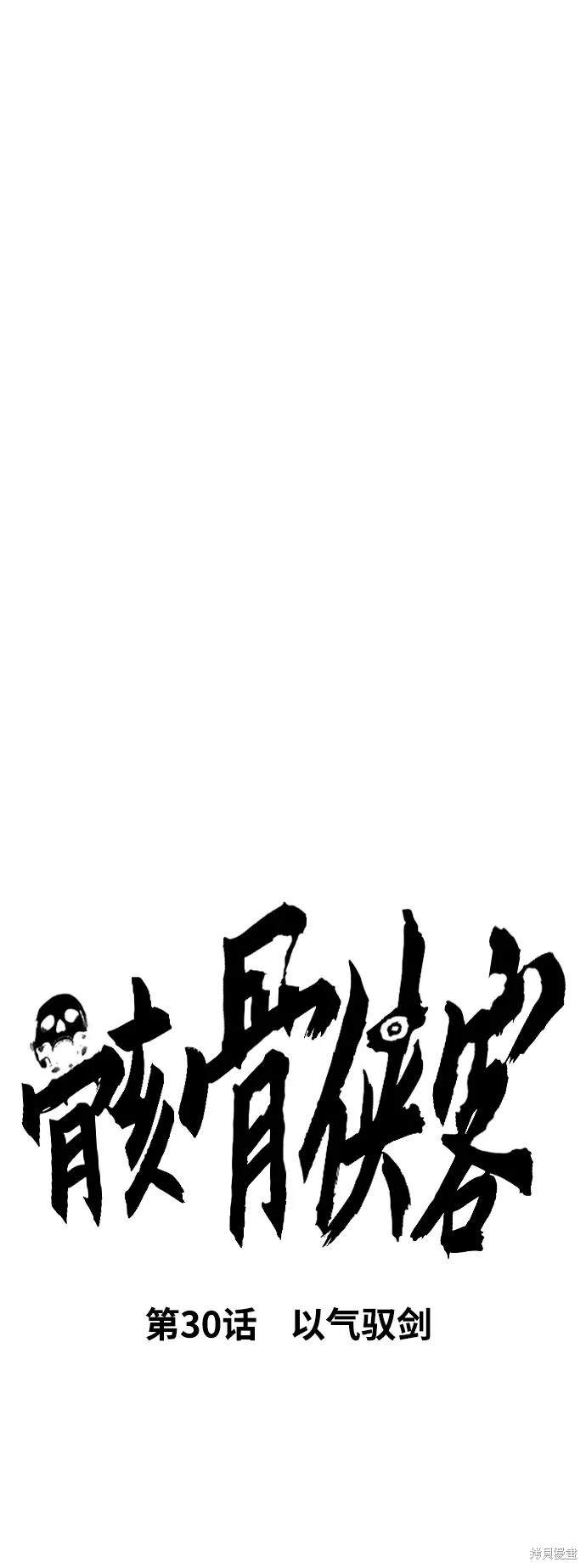 骸骨怎么读漫画,第30话1图