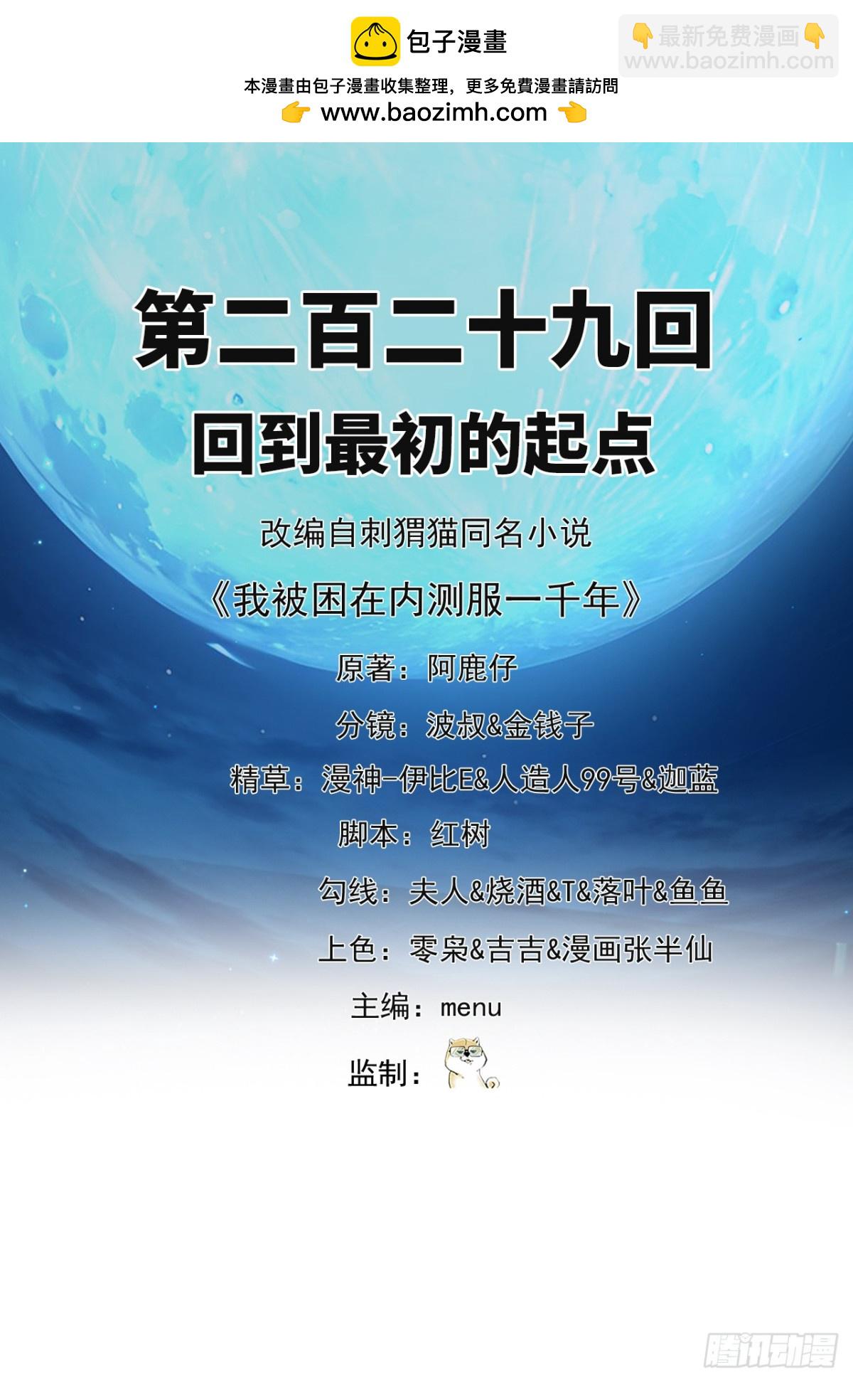 我被困在内测服一千年动态漫画第二季漫画,229回-回到最初的起点2图