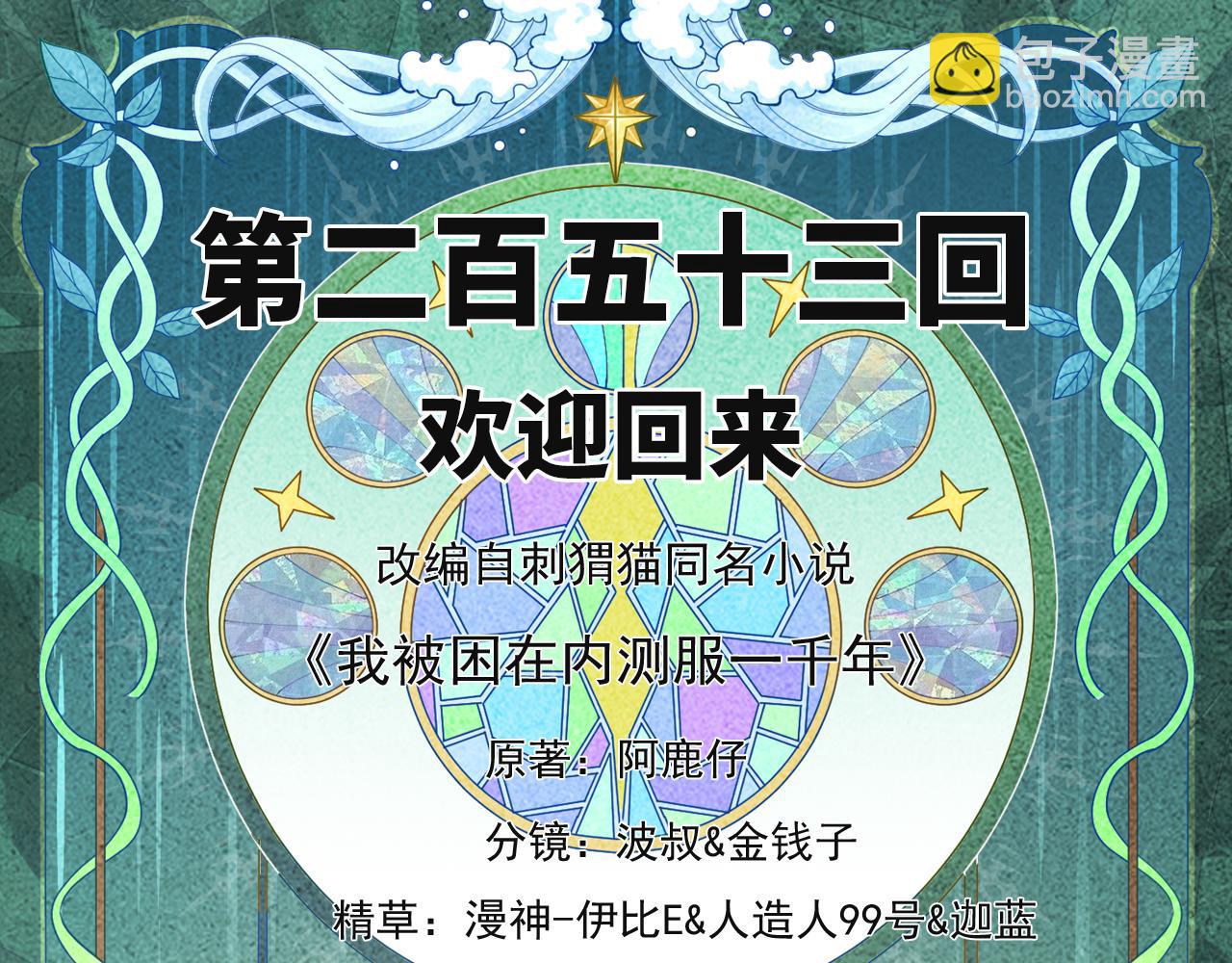 我被困在内测服一千年 小说阿鹿仔漫画,253回-欢迎回来4图