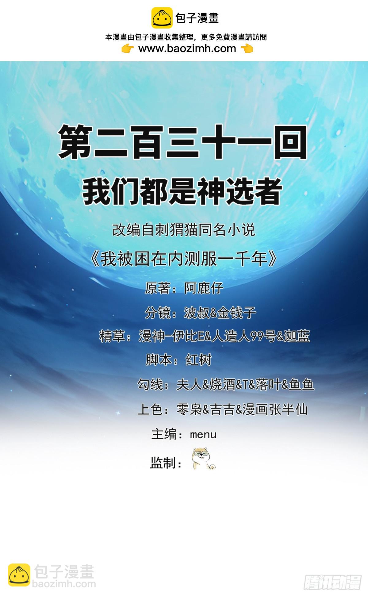 我被困在内测服一千年完整版漫画,231回-我们都是神选者2图