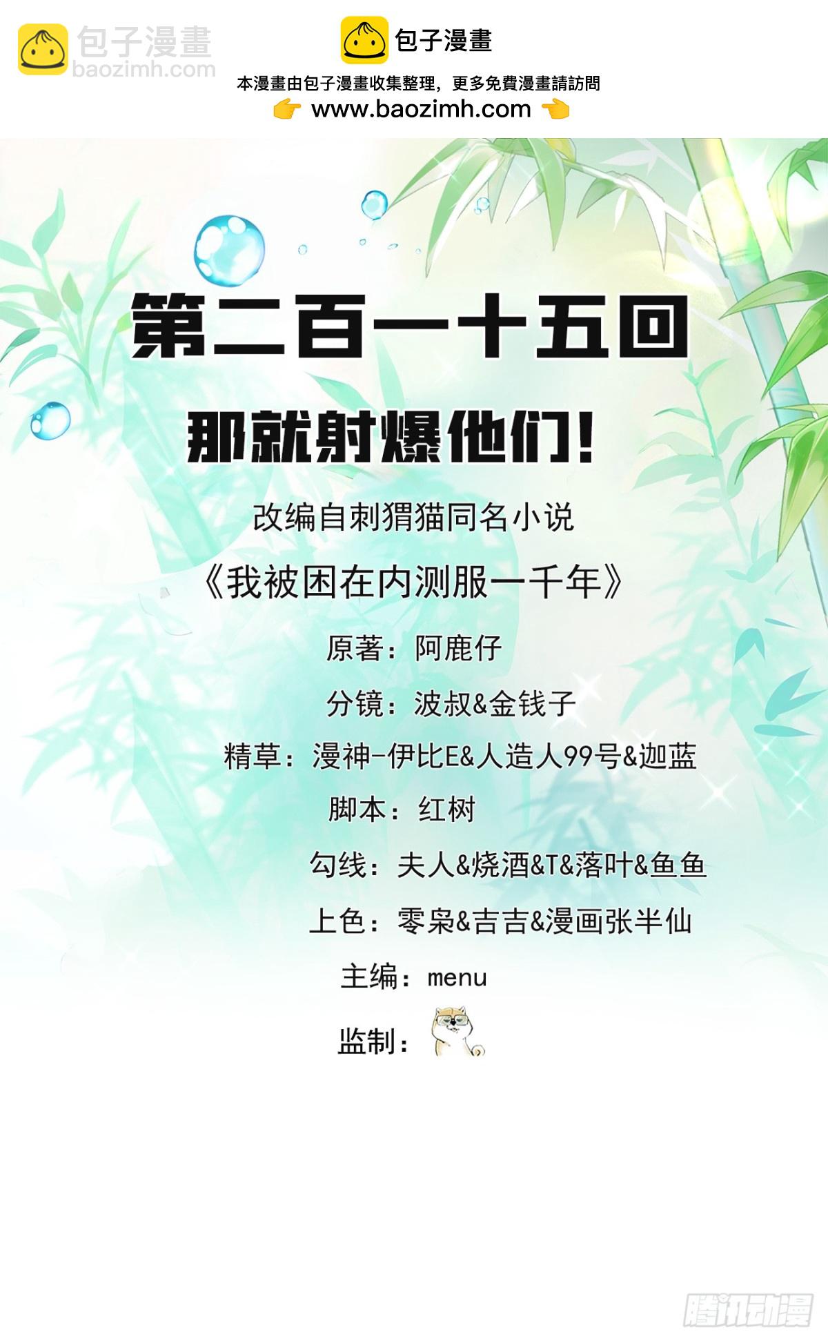 我被困在内测服一千年动态漫免费观看漫画,215回-那就射爆他们！2图