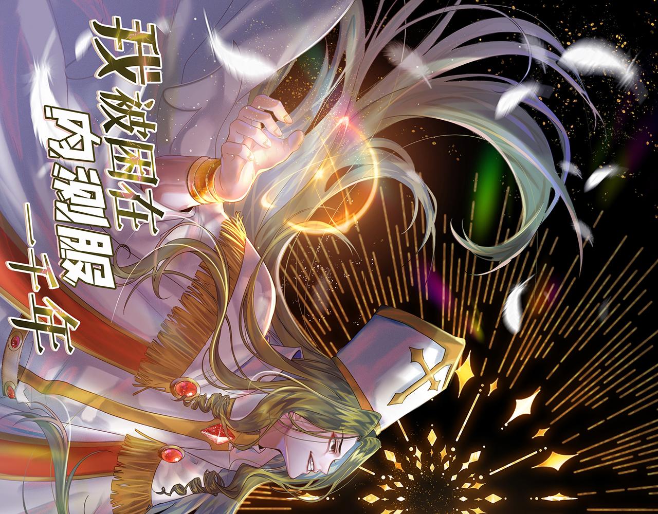 我被困在内测服一千年漫画在哪看漫画,249回-辛洛斯1图