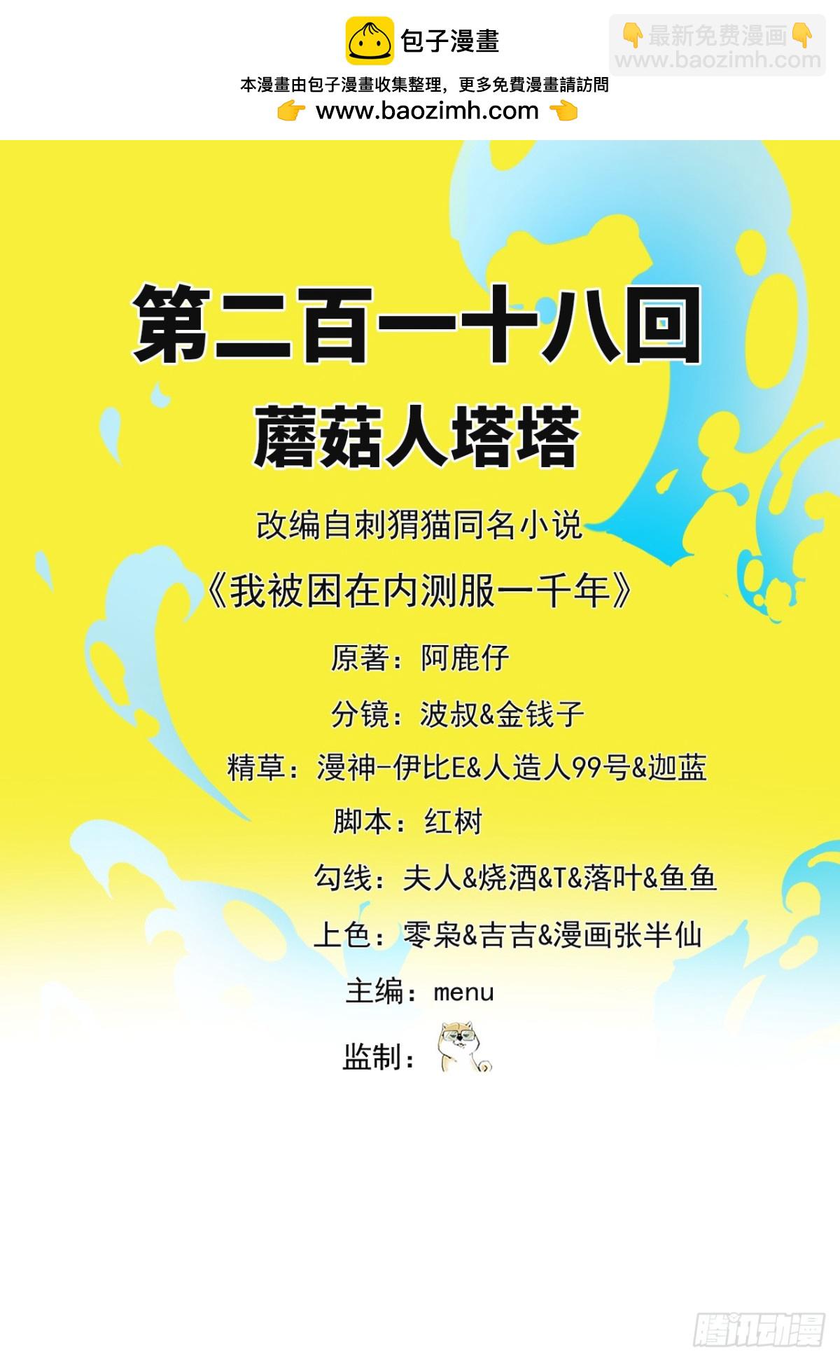 我被困在内测服一千年动态漫免费观看漫画,218回-蘑菇人塔塔2图