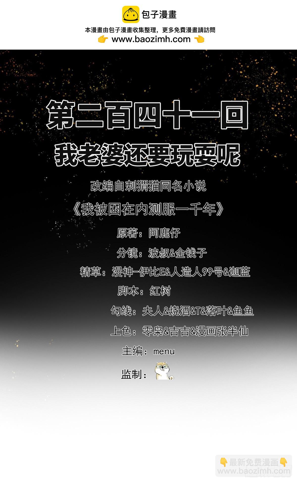 我被困在一千年丧泽免费阅读漫画,241回-我老婆还要玩耍呢2图