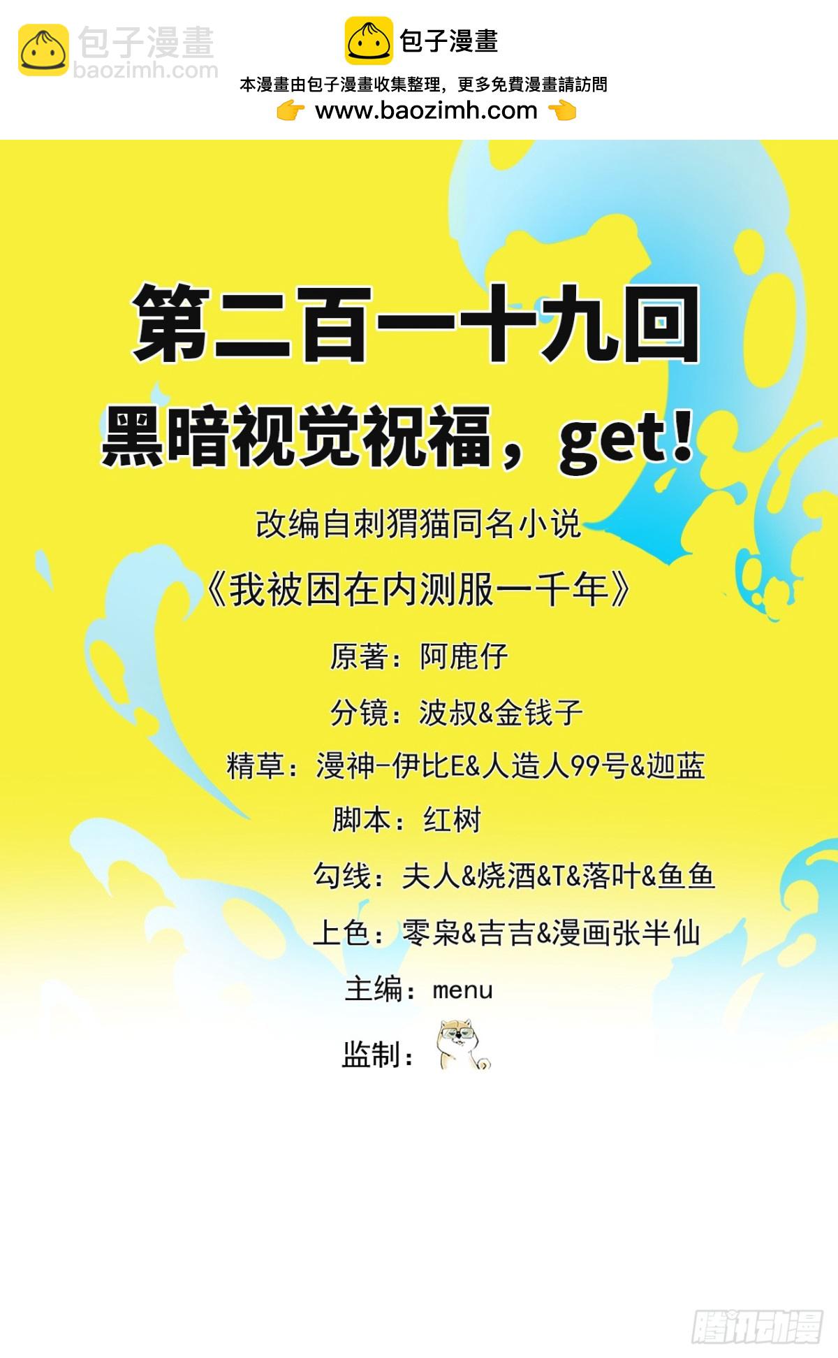我被困在内测服一千年百科漫画,219回-黑暗视觉祝福，get2图