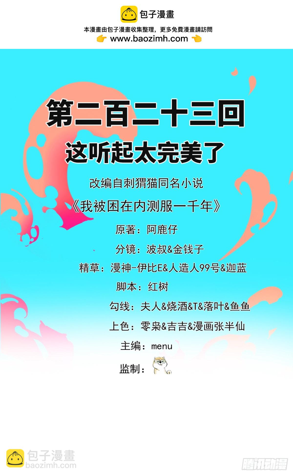 我被困在内测服一千年在线观看漫画,223回-这听起太完美了2图