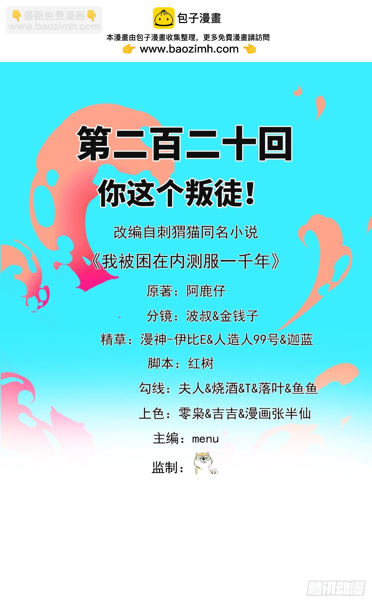 我被困在内测服一千年在线观看漫画,220回-你这个叛徒！2图