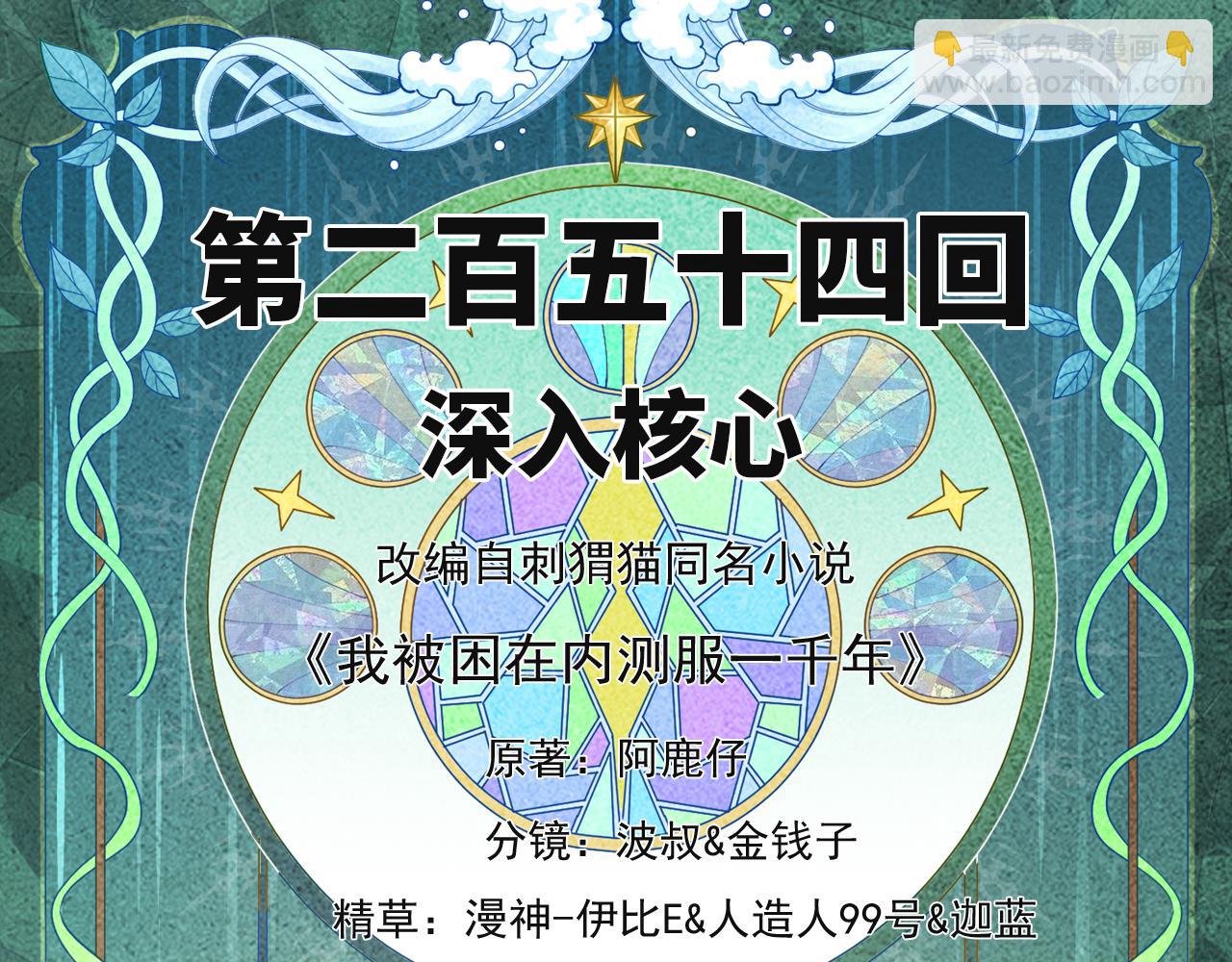 我被困在内测服一千年百科漫画,254回-深入核心4图