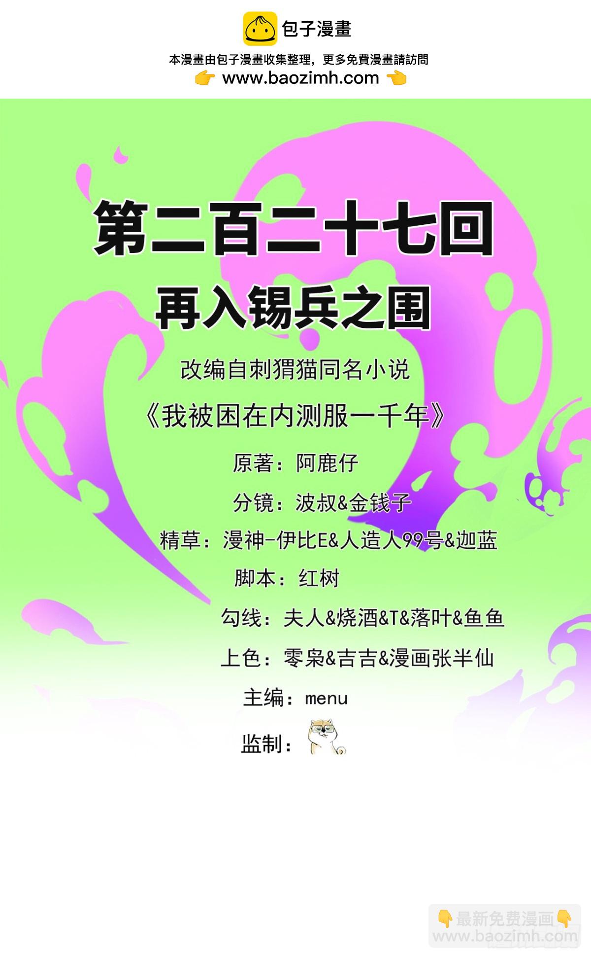 我被困在内测服一千年漫画免费观看漫画,227回-再入锡兵之围2图