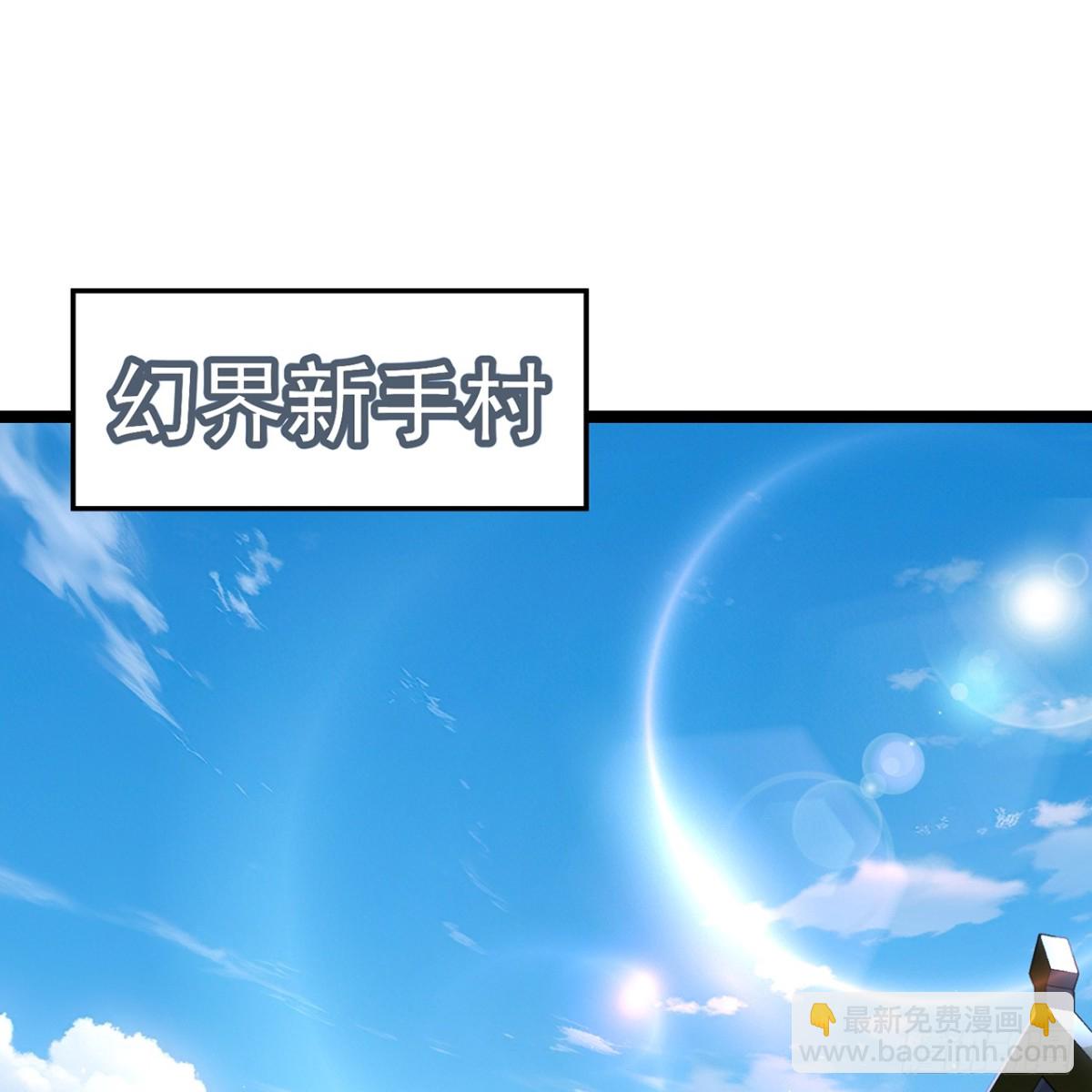 我被困在内测服一千年动态漫画第二季漫画,229回-回到最初的起点3图