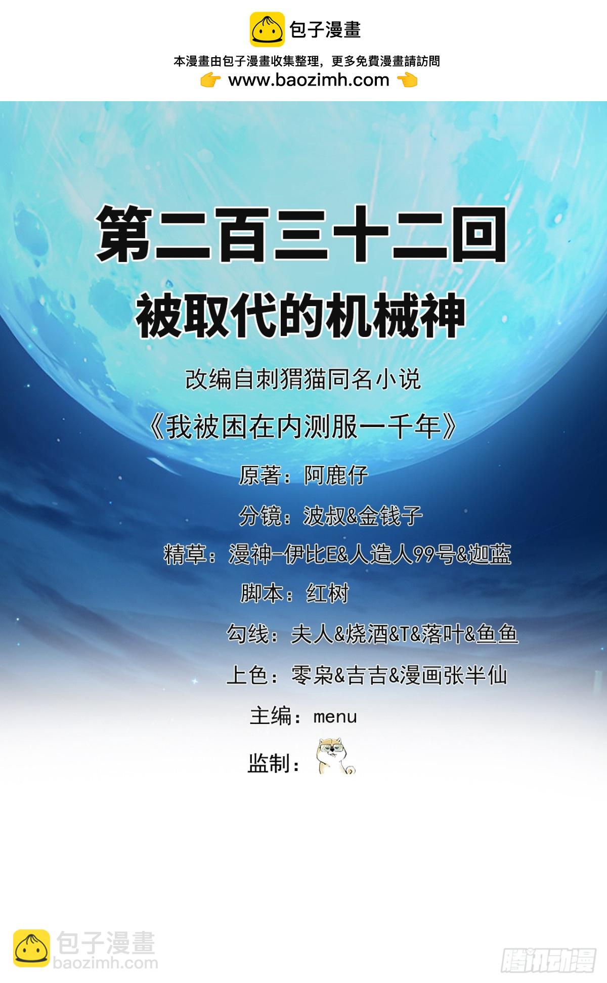 我被困在内测服一千年笔趣阁漫画,232回-被取代的机械神2图