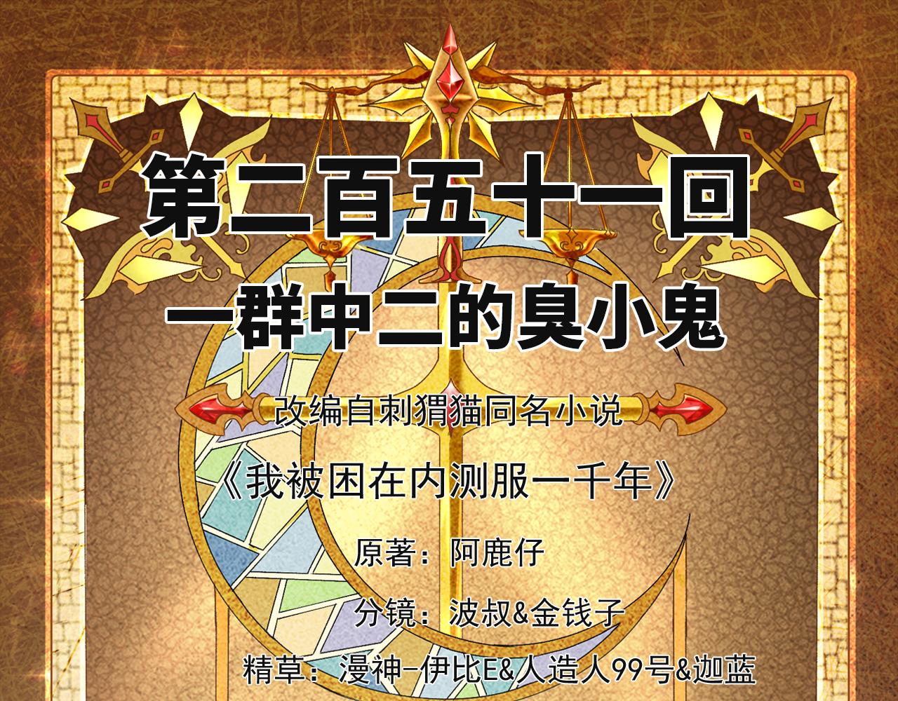 我被困在内测服一千年小说在哪看漫画,251回-一群中二的臭小鬼4图