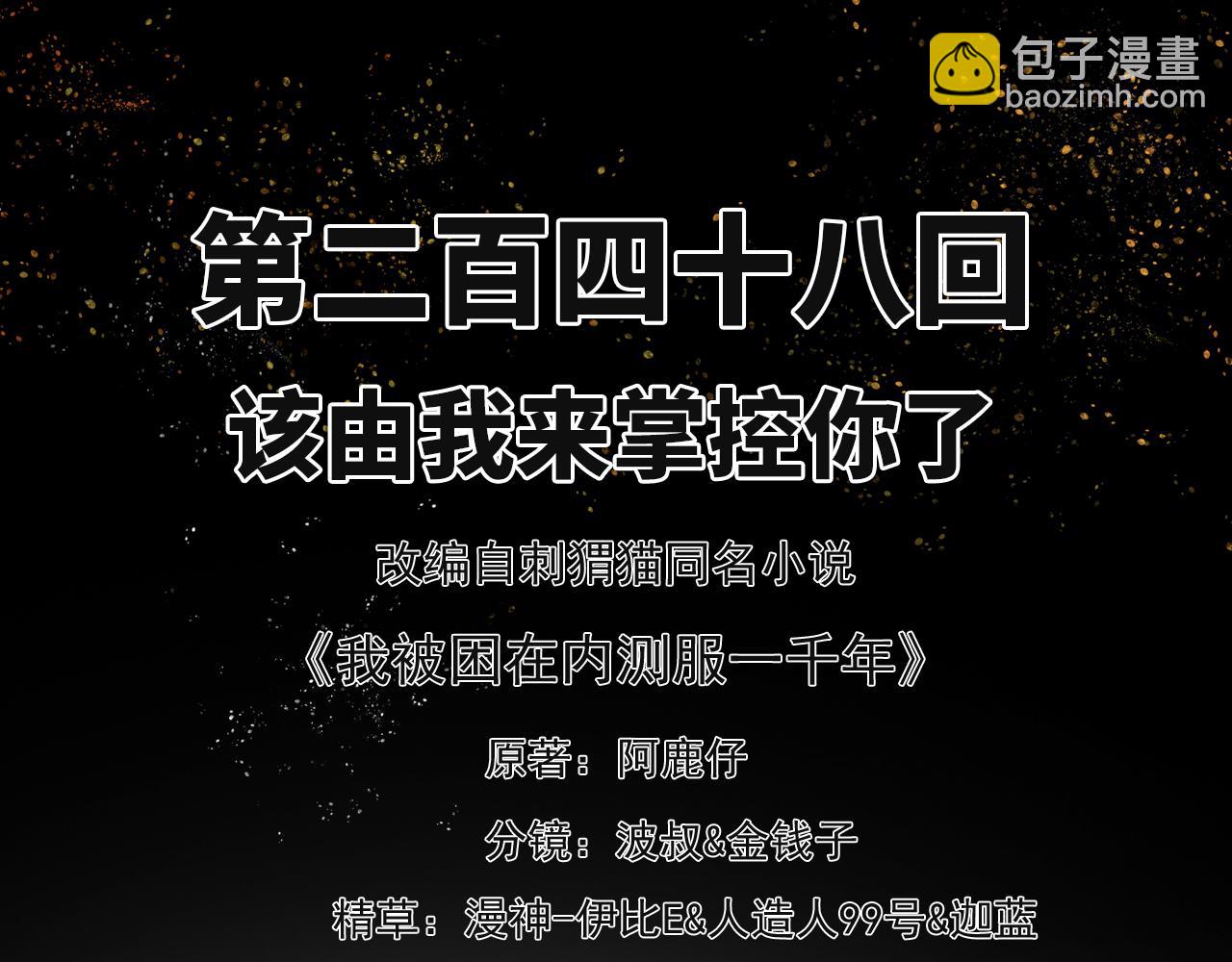 我被困在内测服一千年 小说阿鹿仔漫画,248回-该由我来掌控你了3图