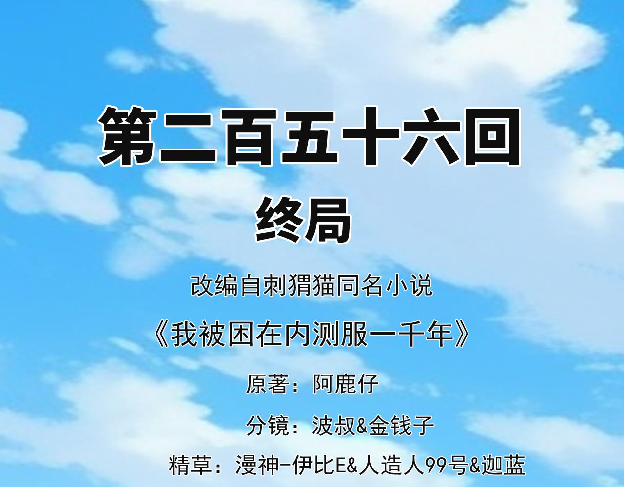 我被困在内测服一千年动漫在线观看免费漫画,256回-终章4图