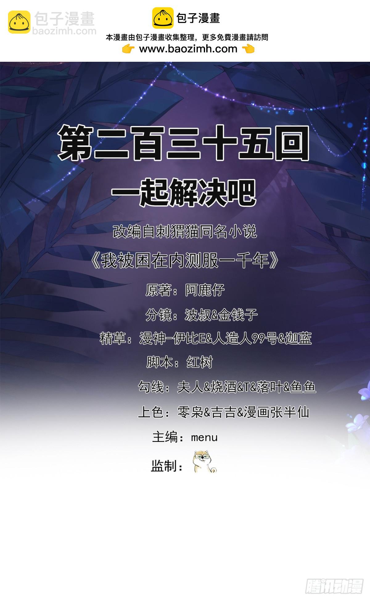 我被困在内测服一千年完整版漫画,235回-一起解决吧2图