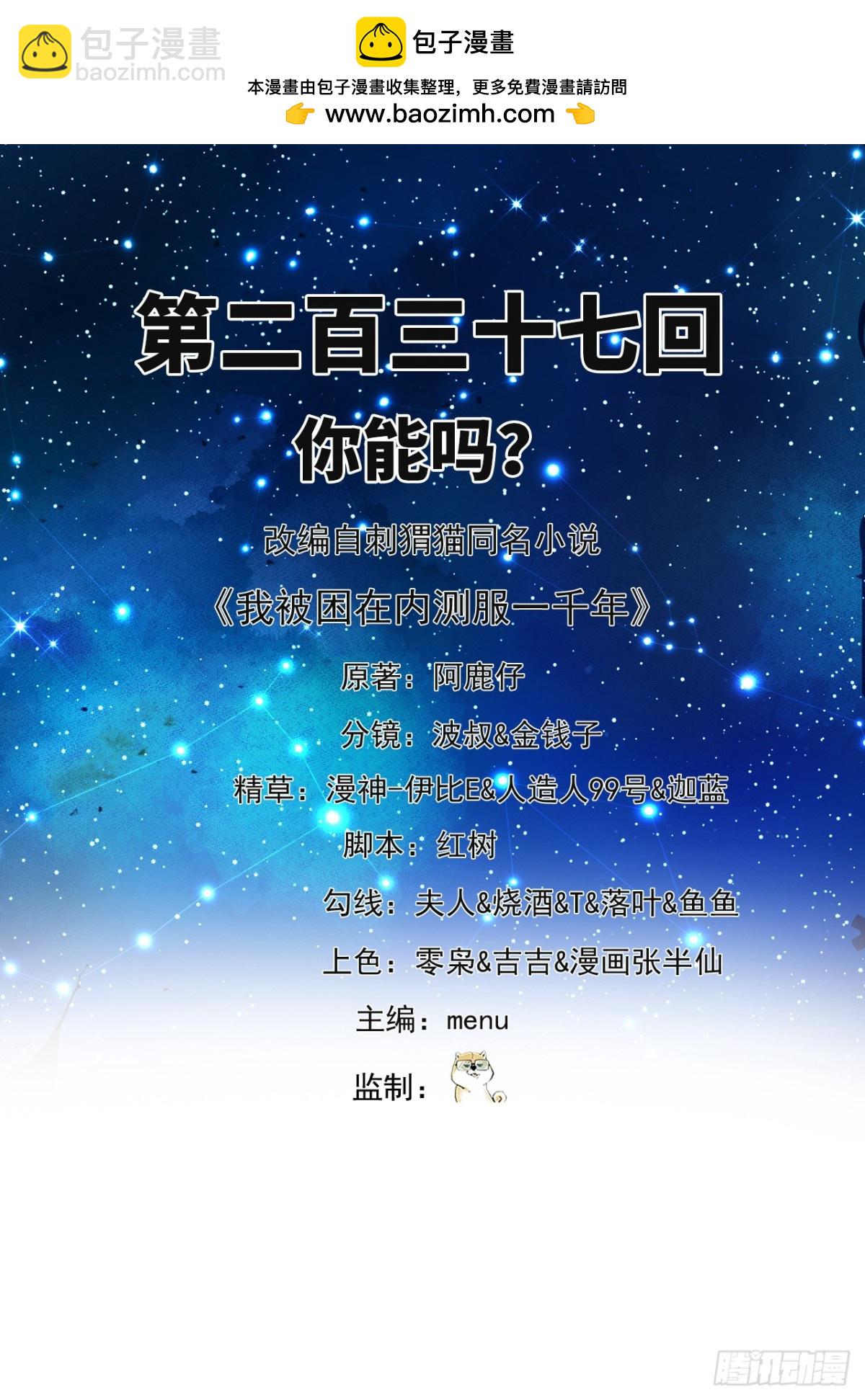 我被困在内测服一千年全集解说漫画,237回-你能吗？2图