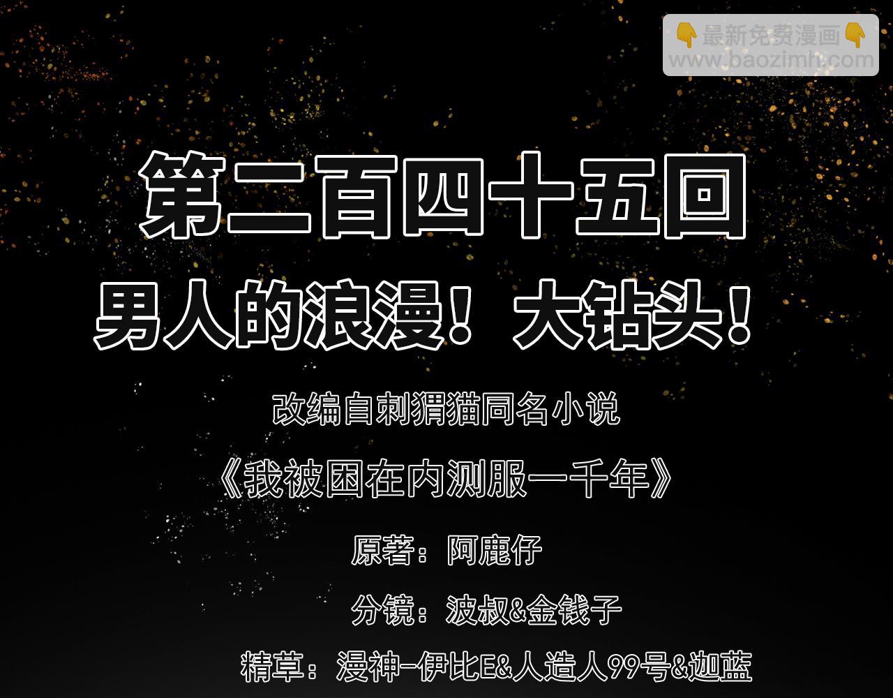 我被困在内测服一千年全集解说漫画,245回-男人的浪漫！大钻头！3图