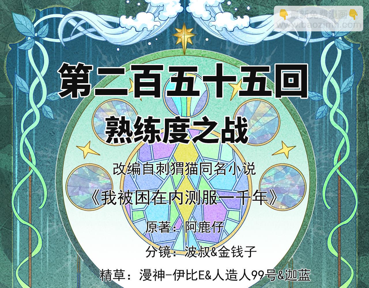 被困在内测服的一千年 小说漫画,255回-熟练度之战4图