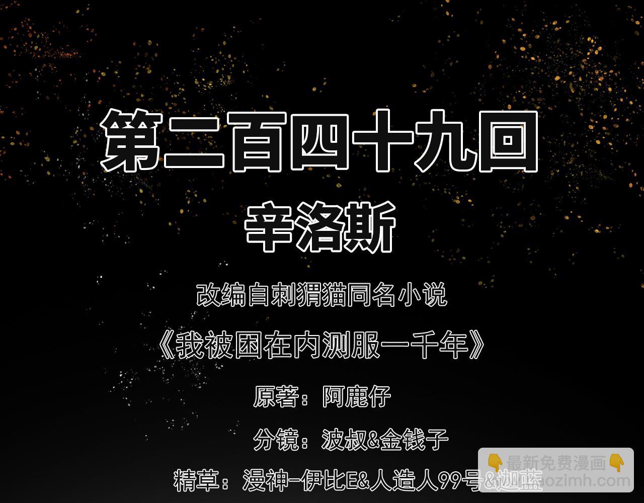 我被困在内测服一千年漫画在哪看漫画,249回-辛洛斯3图