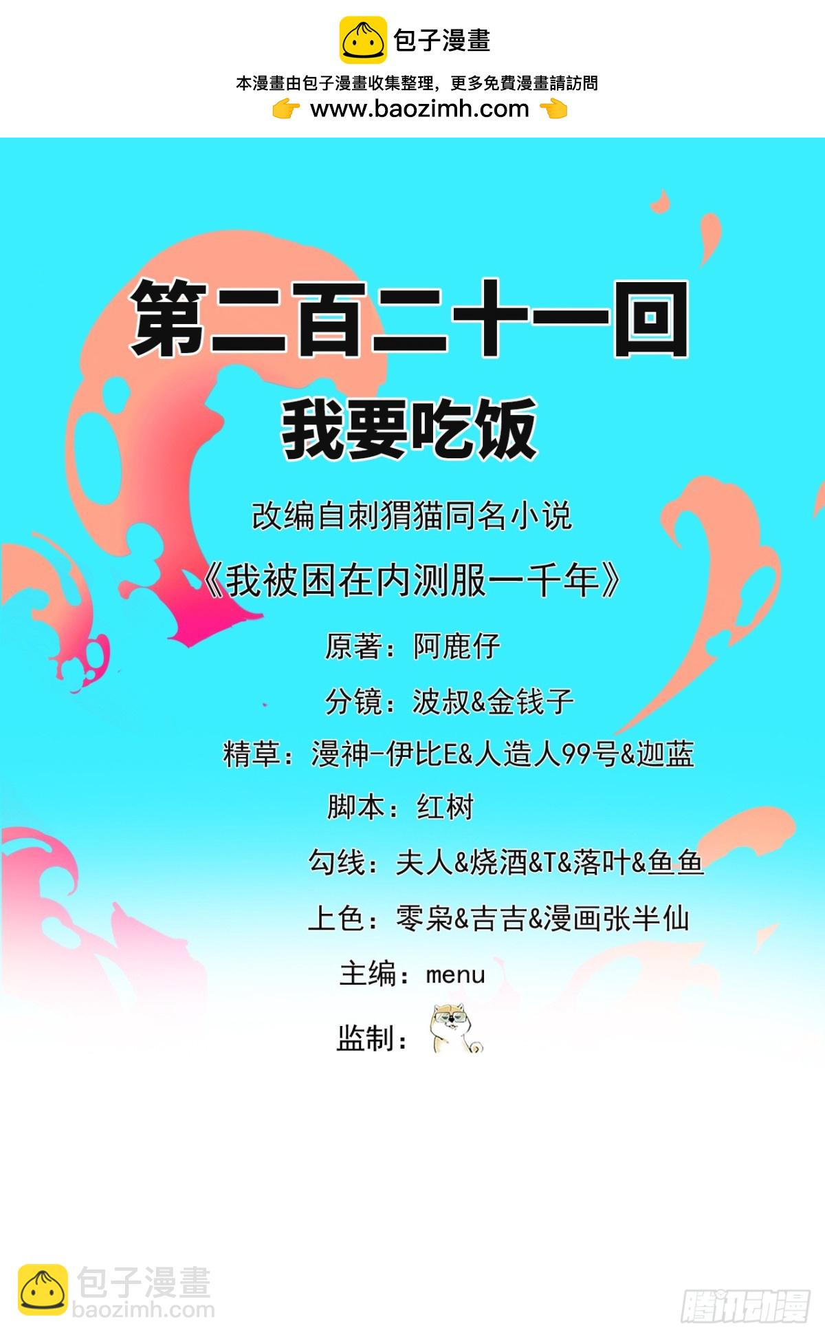 我被困在内测服一千年TXT下载漫画,221回-我要吃饭2图
