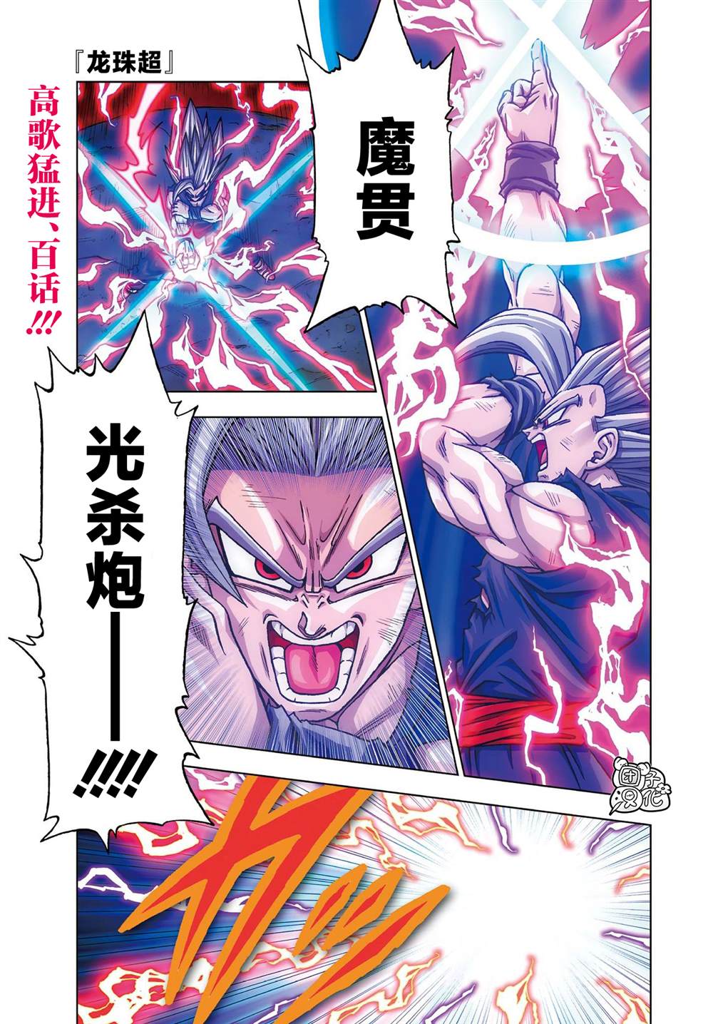 龙珠超在线观看完整版免费漫画,第100话 炸裂。魔贯光杀炮1图