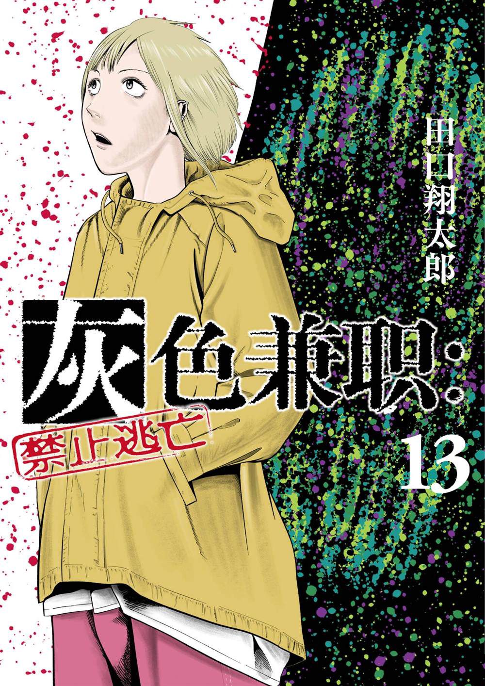 灰色兼职逃亡禁止95话漫画,第144话1图