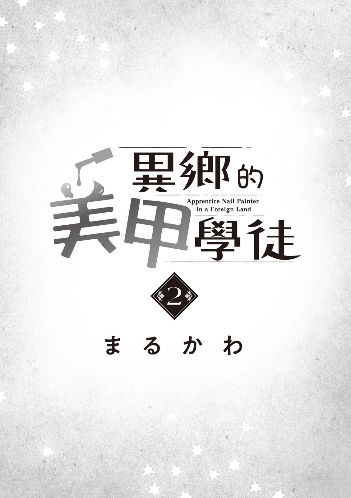 博望美甲师学徒漫画,第2卷5图
