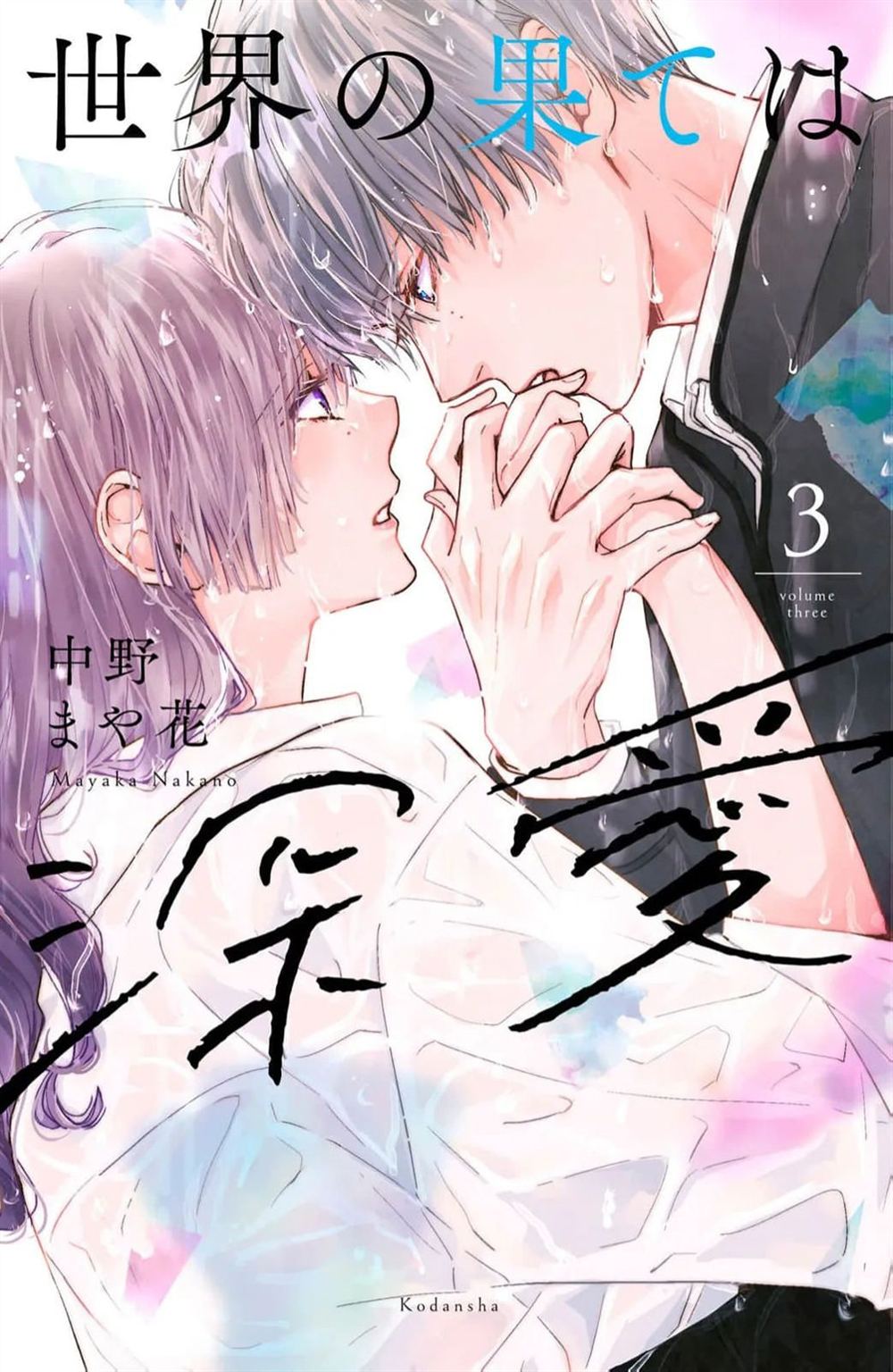 世界的尽头是柴米油盐漫画,第9话1图