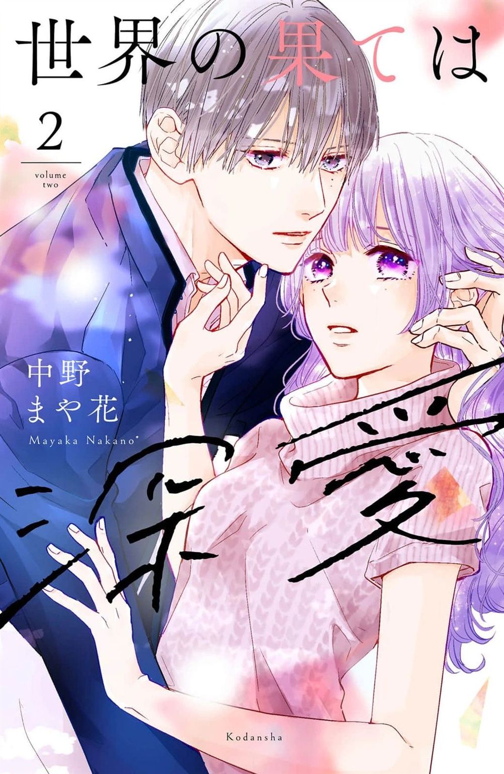 世界的尽头是深爱日本漫画漫画,第5话1图
