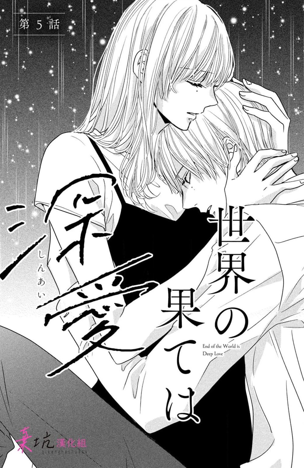 世界的尽头是深爱日本漫画漫画,第5话2图