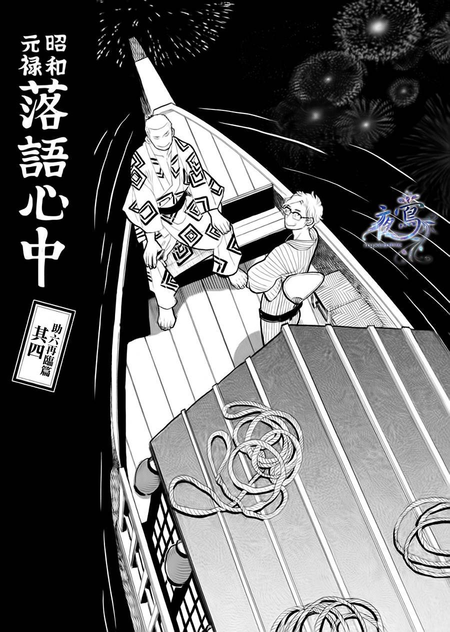 昭和元禄落语心中介绍漫画,助六再临篇·其四1图