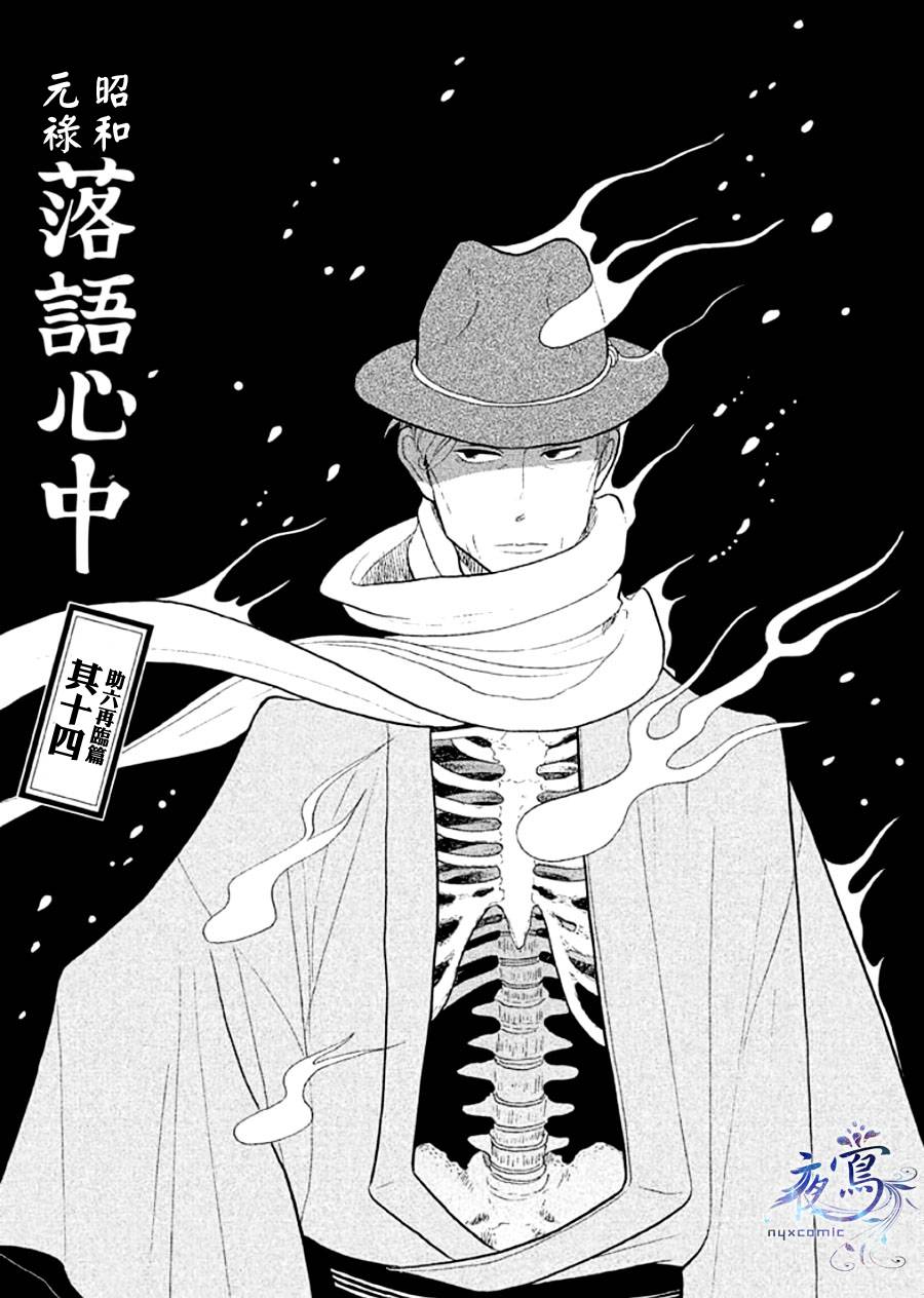 昭和元禄落语心中吻戏第几集漫画,助六再临篇·其十四1图