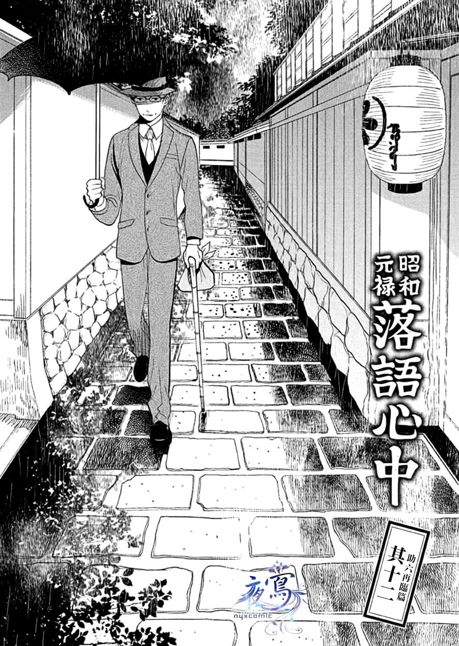 昭和元禄落语心中介绍漫画,助六再临篇·其十二2图