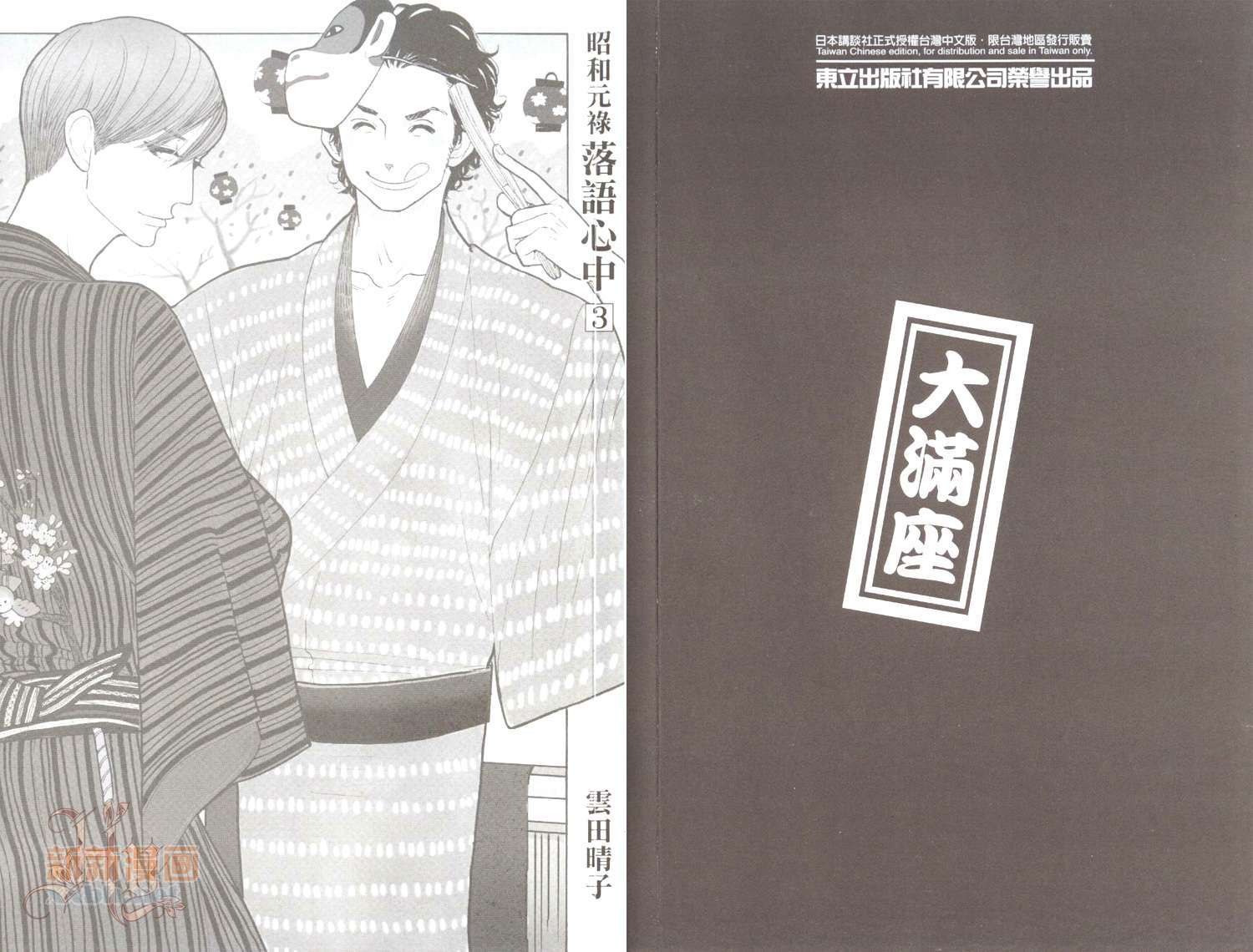 昭和元禄落语心中1漫画,第3卷3图