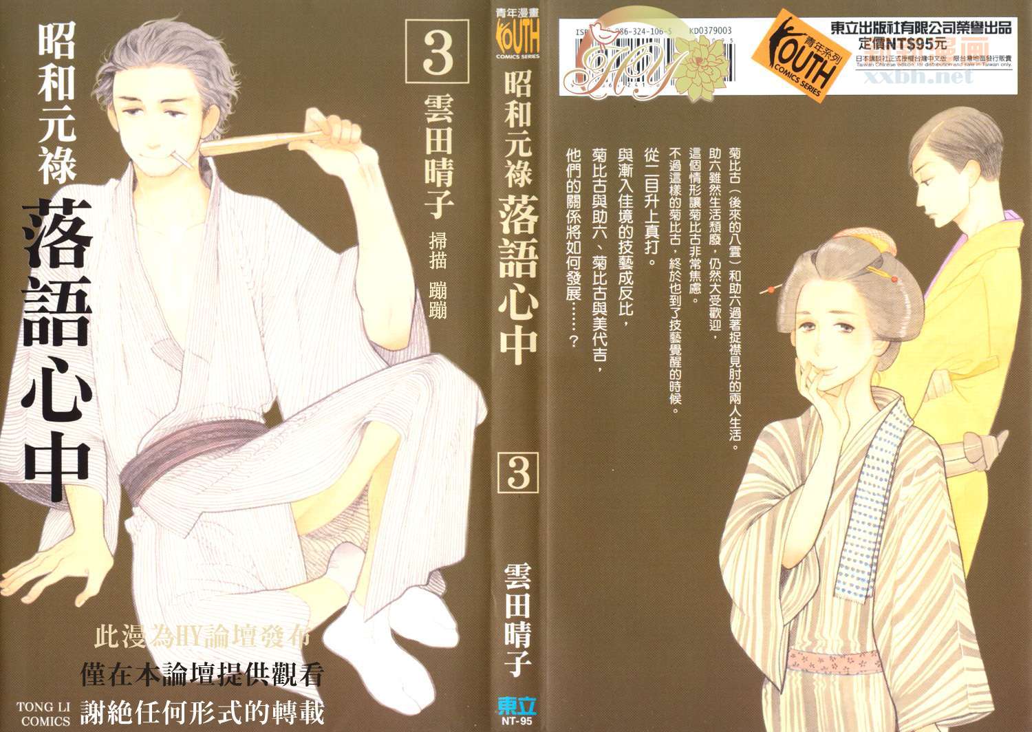 昭和元禄落语心中1漫画,第3卷1图