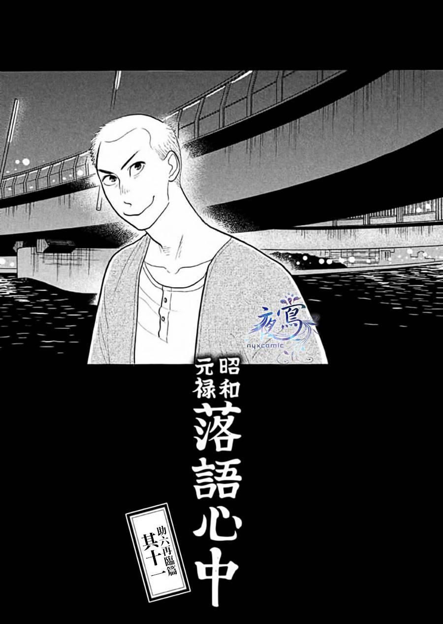 昭和元禄落语心中角色漫画,助六再临篇·其十一1图