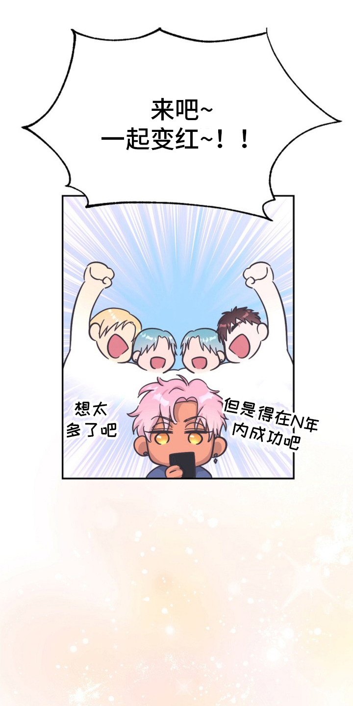 我的爱豆男友app软件漫画,第3话1图