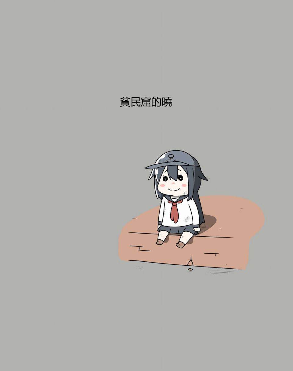 贫民窟的舰娘表情漫画,贫民窟的晓重制版2图
