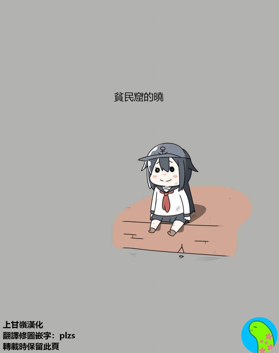 贫民窟的舰娘表情漫画,贫民窟的晓重制版1图