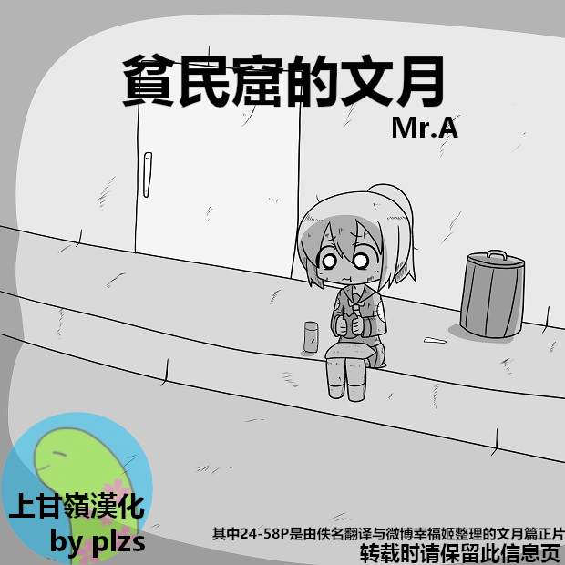 舰娘贫民窟2漫画,贫民窟的文月1图