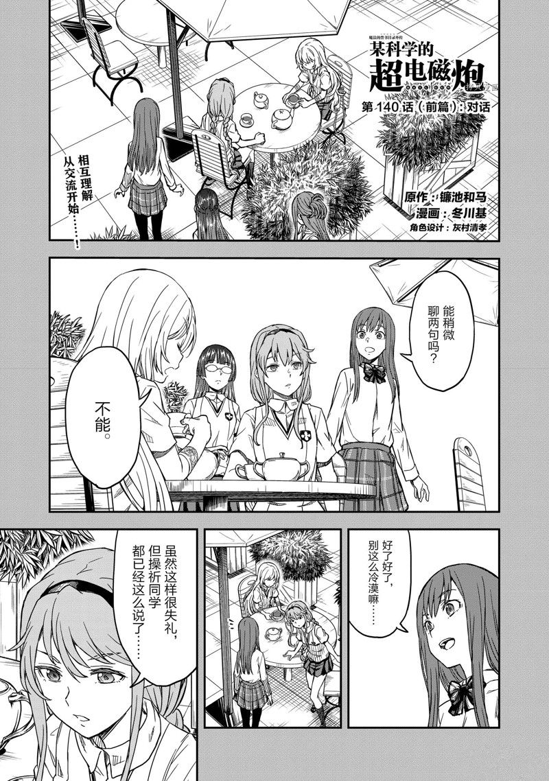 某科学的超电磁炮壁纸漫画,第140.1话1图