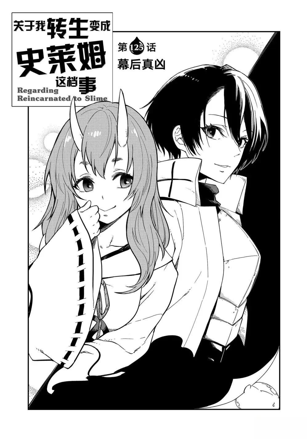 关于我转生变成史莱姆红莲之绊漫画,第125话1图