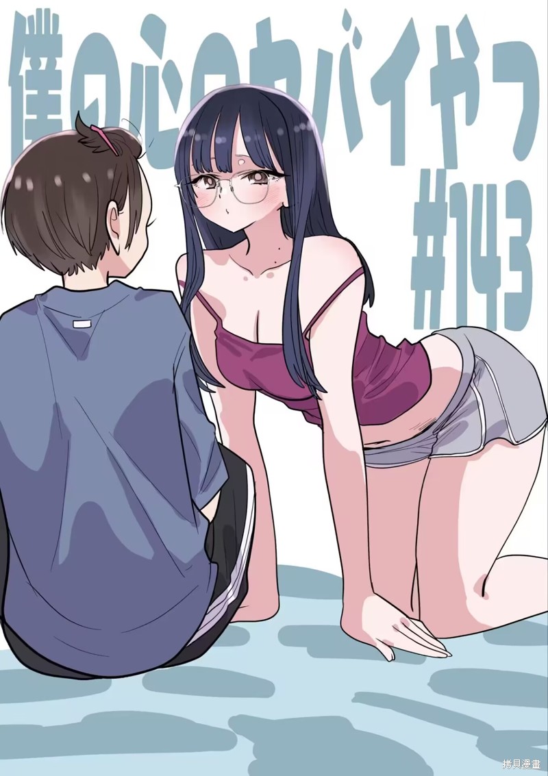 我心里危险的东西结局漫画,第143话1图