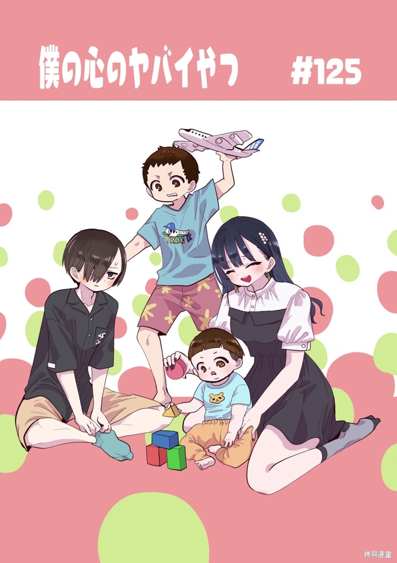 我心里危险的东西是什么番漫画,第125话1图
