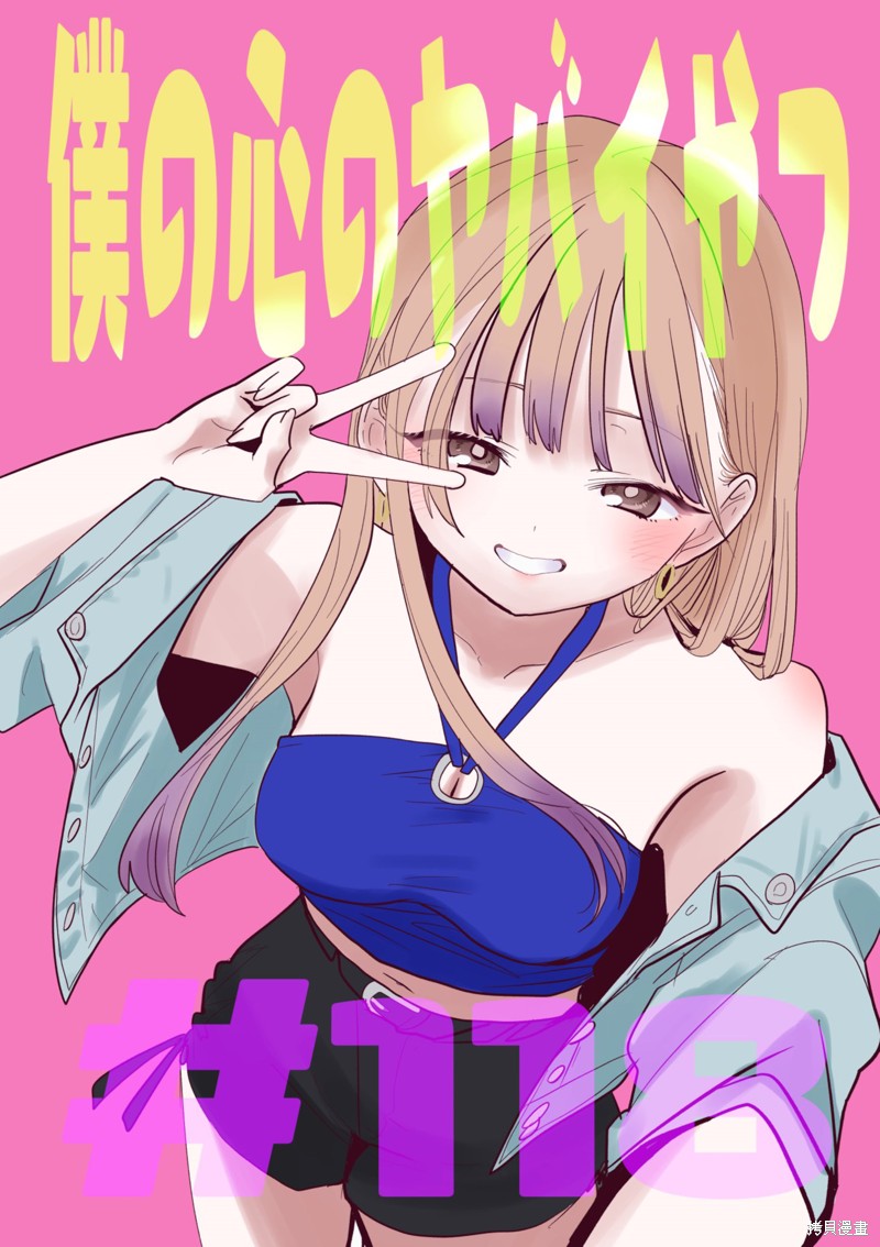 我心里危险的东西联动漫画,第118话1图