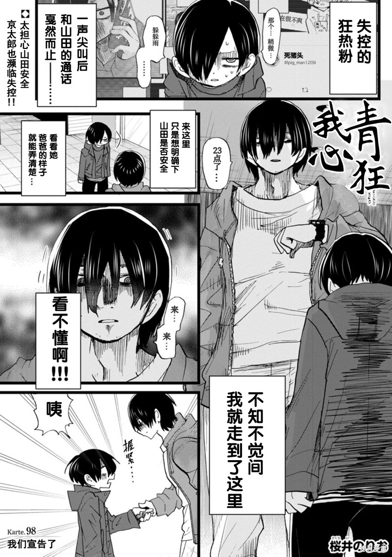 我心里危险的东西动漫第二季漫画,第98话 我们宣告了2图